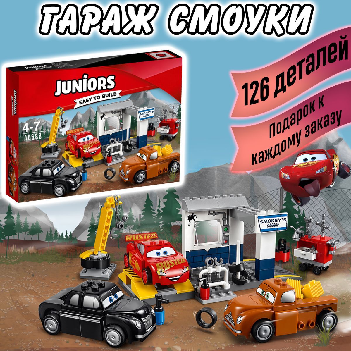 Конструктор Тачки Гараж Смоуки 126 деталей, Cars Juniors