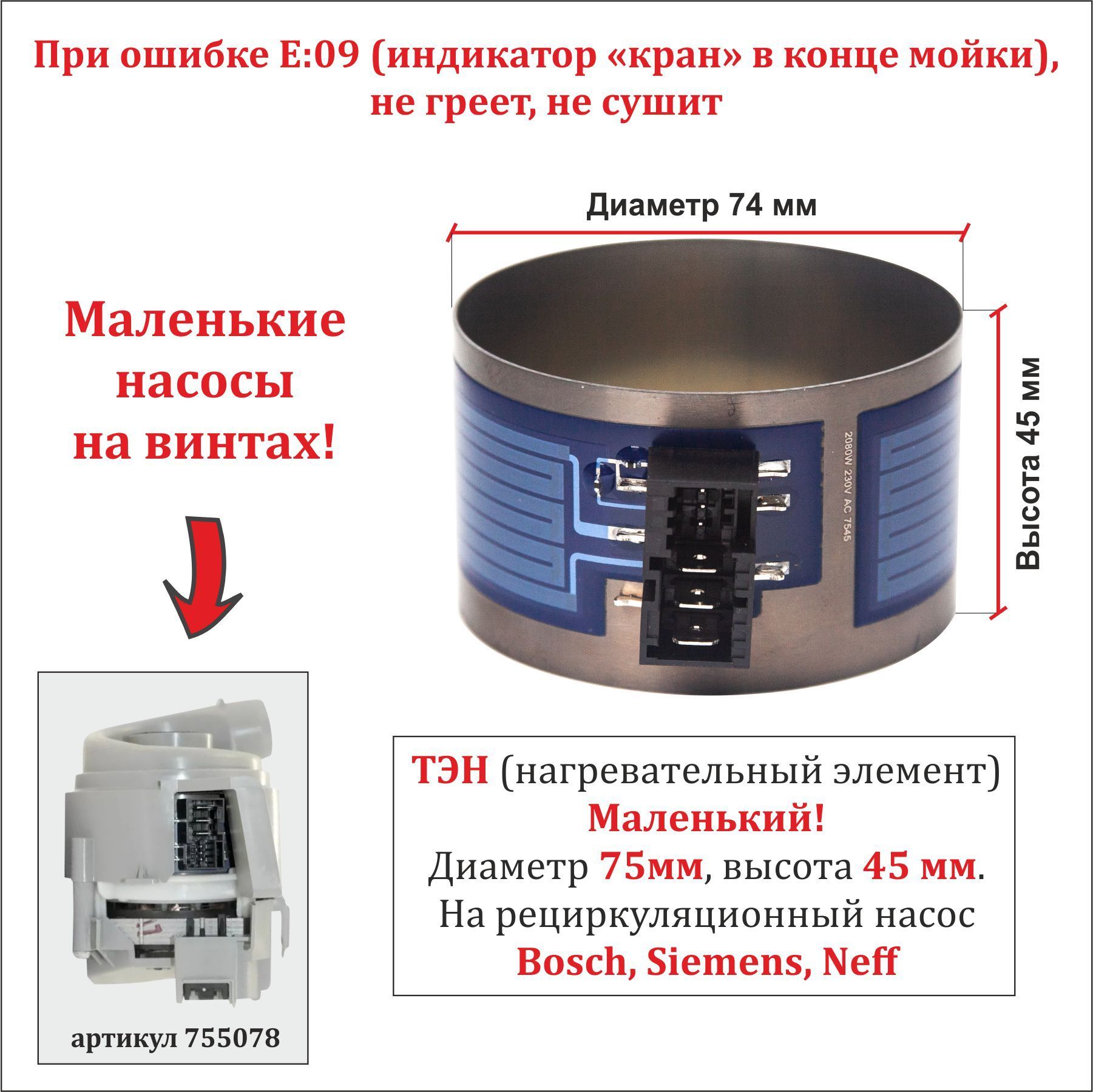 ТЭН для посудомоечной машины Bosch, Siemens, Neff для маленького насоса  755078 (Н45мм, D74мм), 2080W - купить с доставкой по выгодным ценам в  интернет-магазине OZON (1042804083)