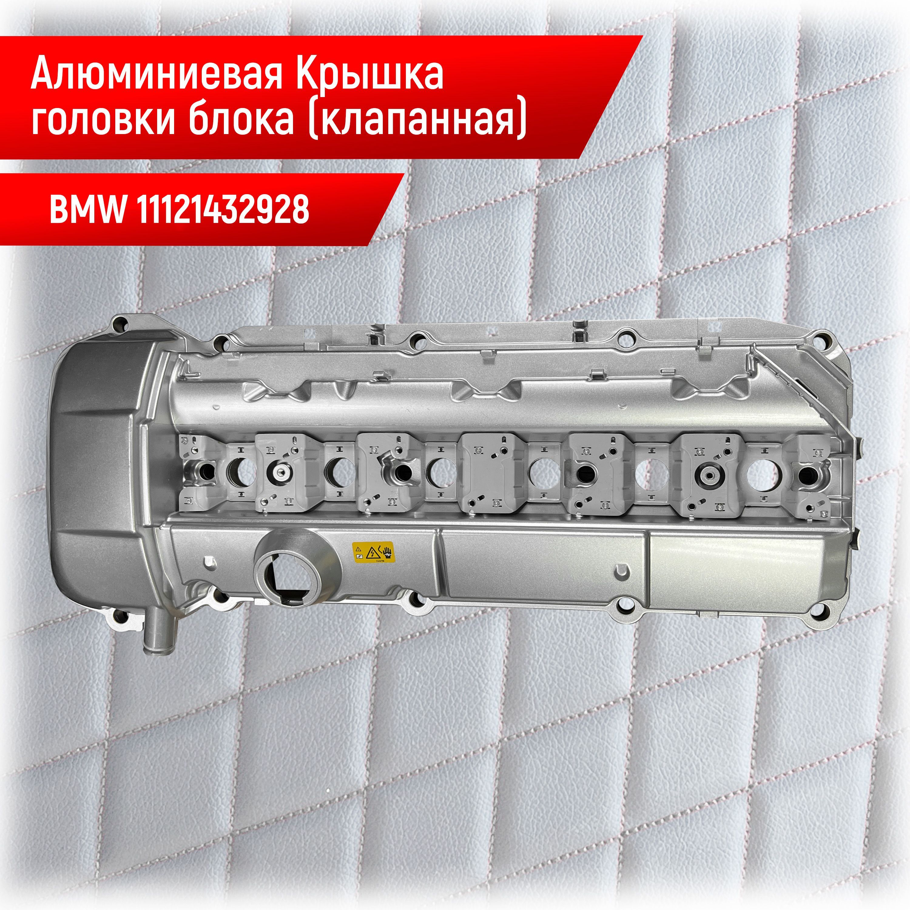 11121432928 Алюминиевая клапанная крышка BMW M52-М54 Крышка головки блока  цилиндров - арт. 11121432928 - купить по выгодной цене в интернет-магазине  OZON (1042960278)