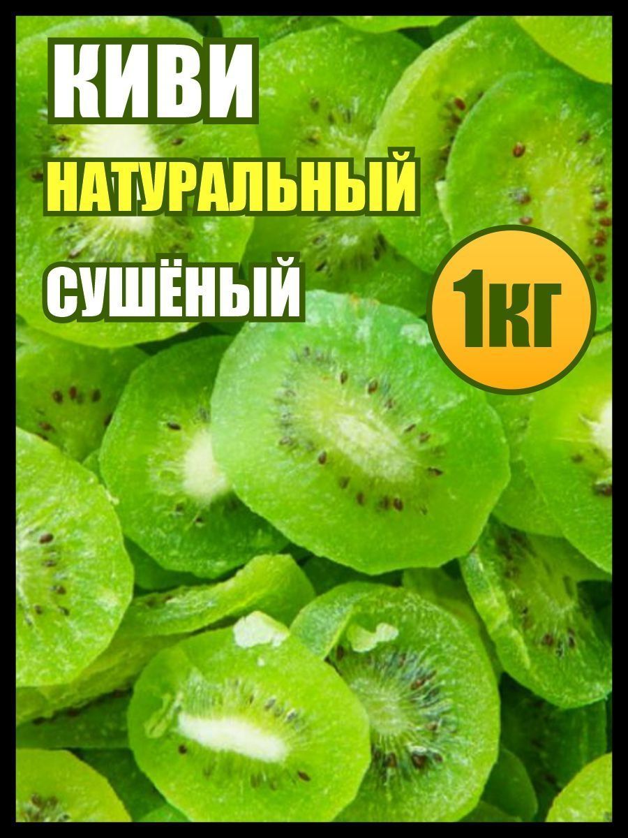 Киви сушеный 1кг., сухофрукты, пп сладости и вкусняшки