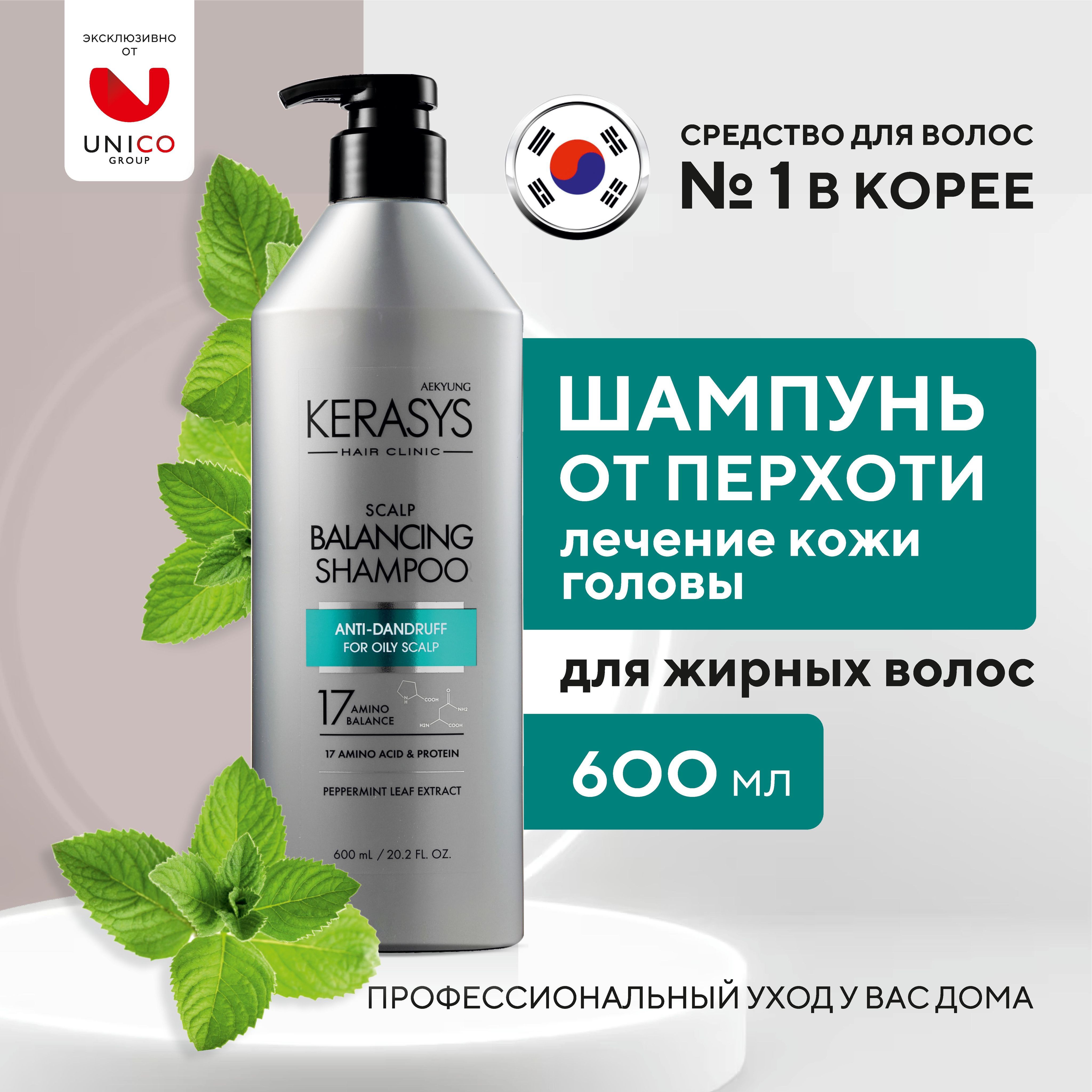 Kerasys Лечебный Корейский Шампунь для волос от перхоти для жирных волос,  600 мл, Профессиональный протеиновый профессиональный балансирующий шампунь  с мятой мужской, женский, Корея - купить с доставкой по выгодным ценам в  интернет-магазине