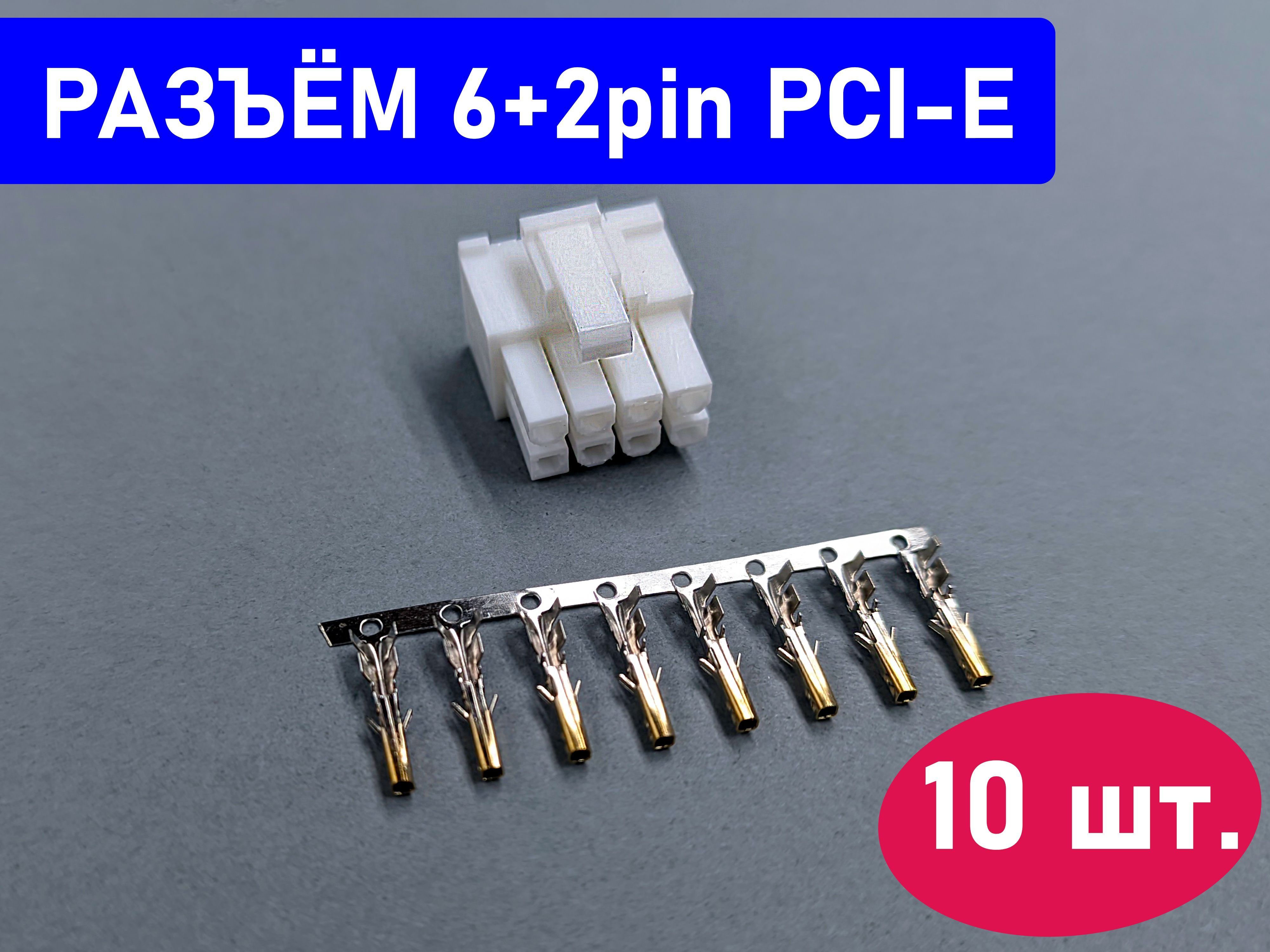 10шт.Разъём6+2pinPCI-EPCIe4.2ммс"позолоченными"контактами(5557).Белый(молочный).