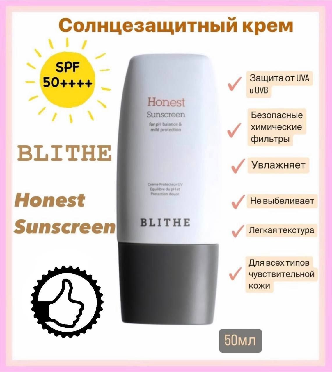 Blithe honest sunscreen