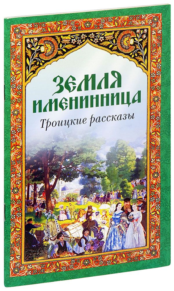 Троицкие рассказы. Праздник земля именинница. Православная художественная литература. Троицкие рассказы книга.