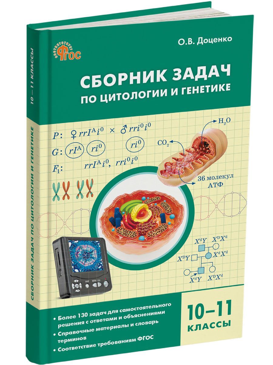 Сборник Задач по Биологии Егэ – купить в интернет-магазине OZON по низкой  цене