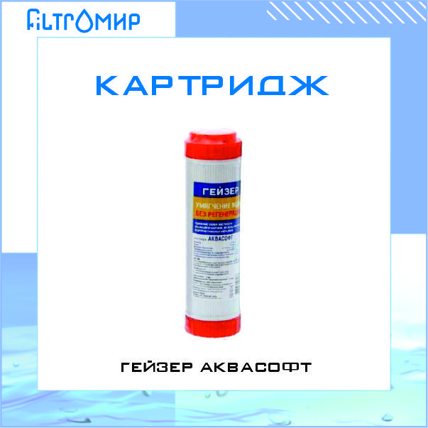 Картридж Аквасофт Гейзер Купить