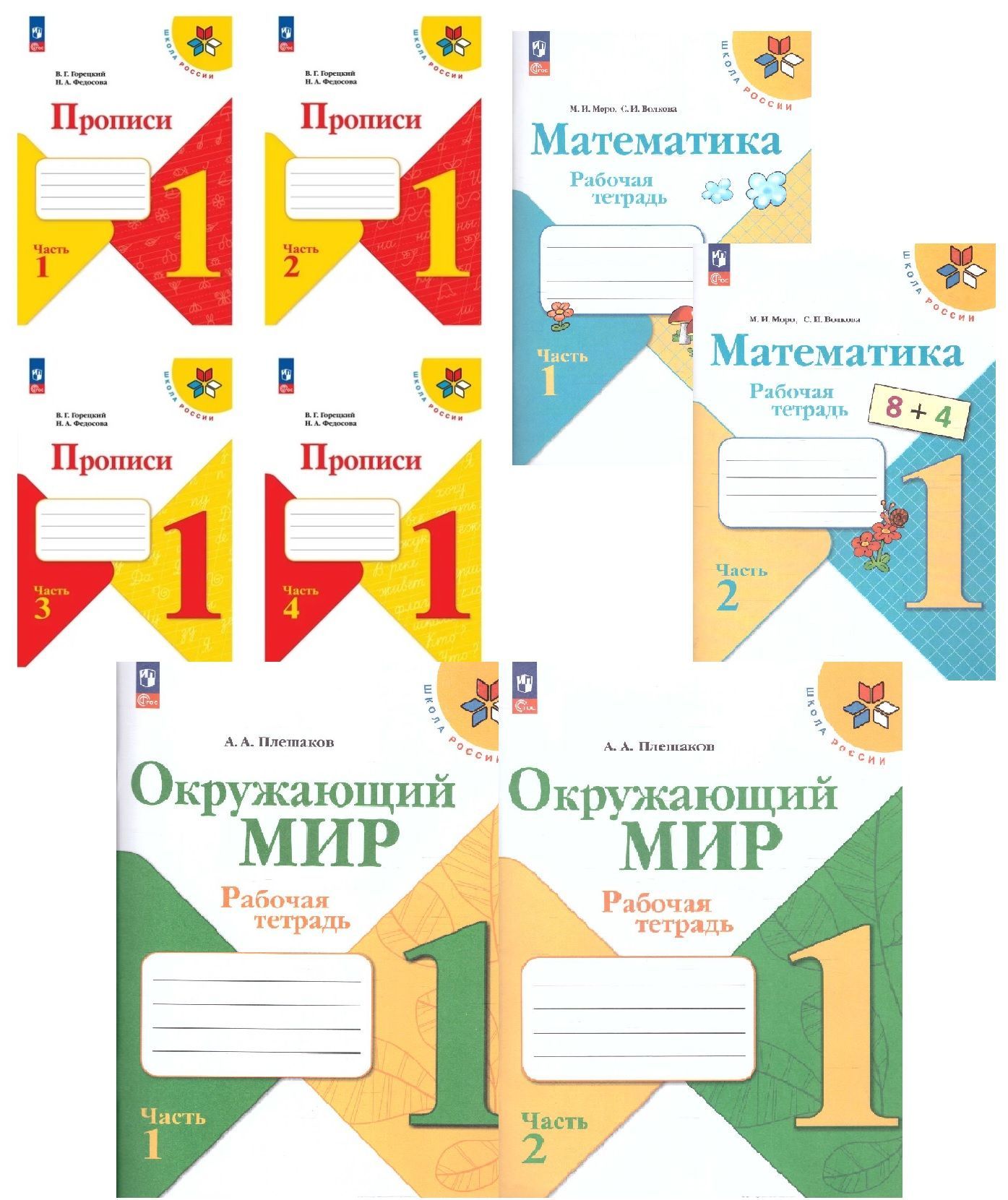 Набор рабочих тетрадей Математика, Окружающий мир, Прописи 1 класс, к НОВЫМ  учебникам. ФГОС. УМК 