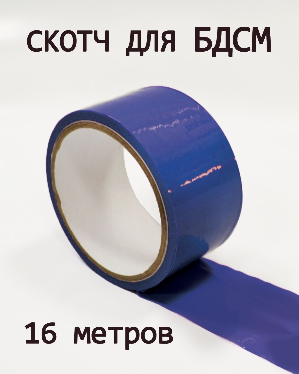 скотч-лента БДСМ для фиксации, синий, KeksMix - купить с доставкой по выгодным ценам в интернет-магазине OZON (1044341959)