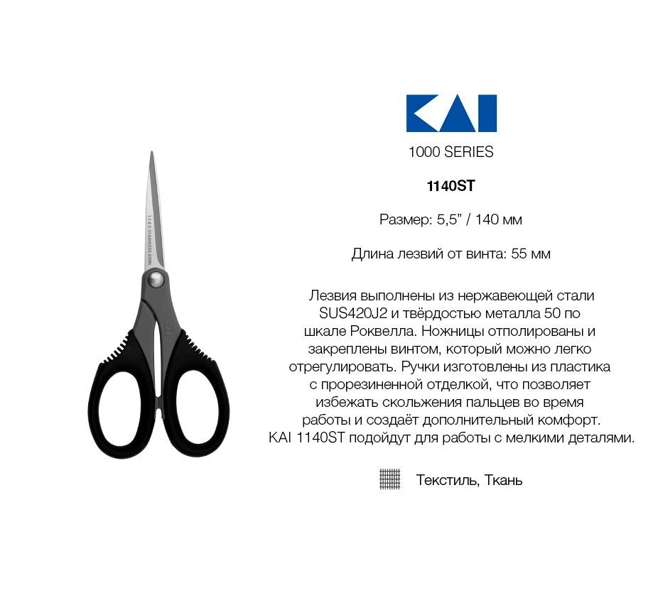 Ножницы вышивальные KAI 1140ST 140 мм