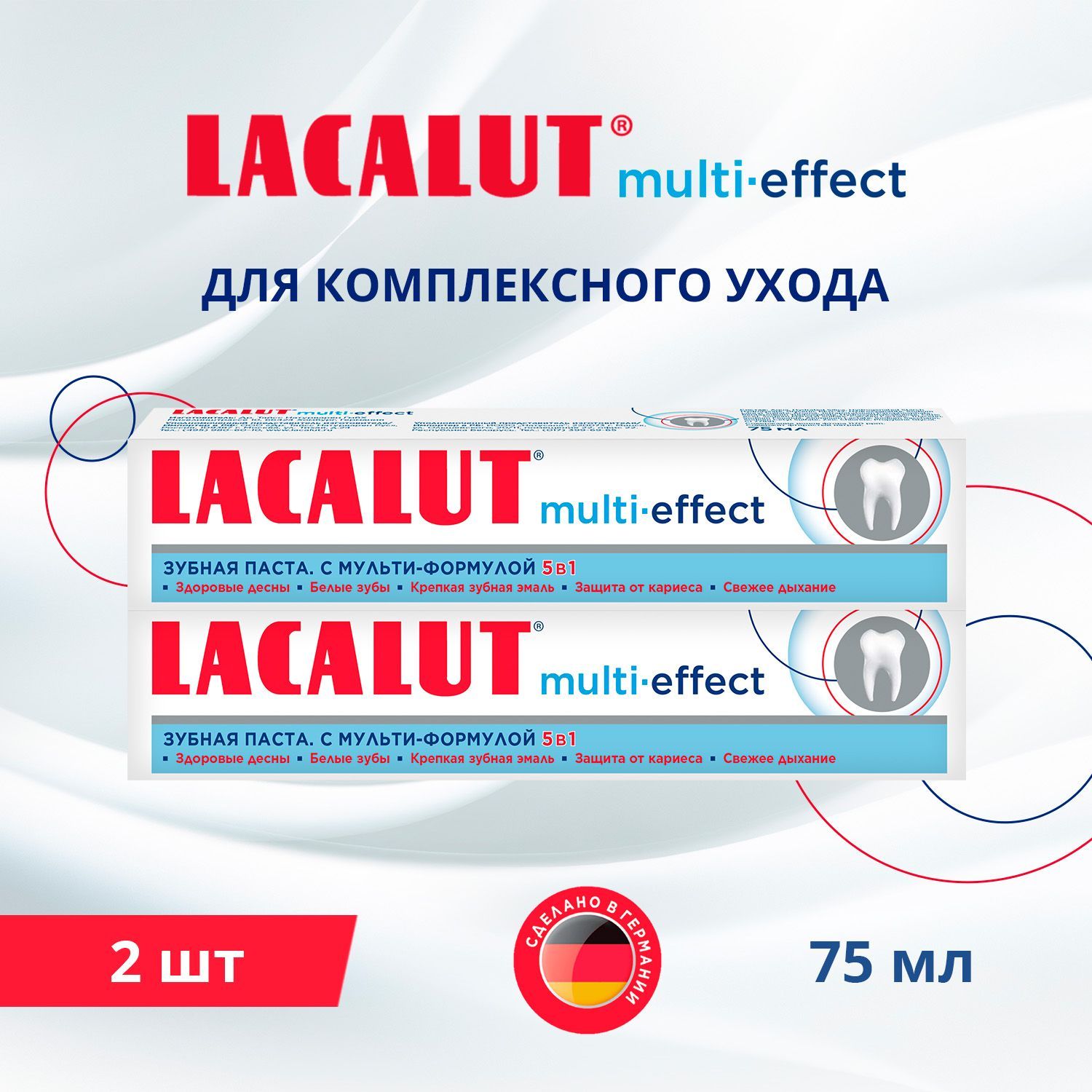 Lacalutmulti-effect,зубнаяпаста,75мл(спайка2шт)