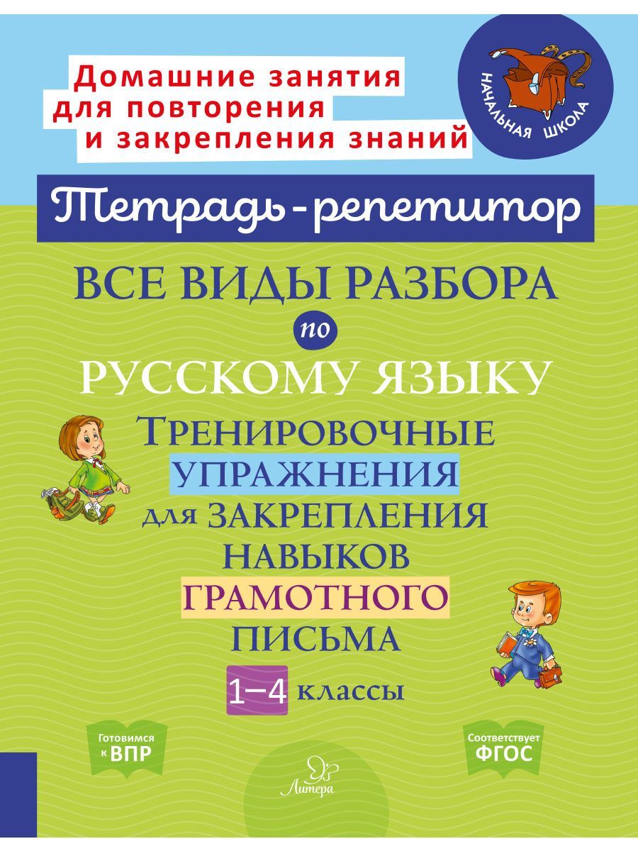 Все виды разбора по русскому языку. Тренировочные упражнения для  закрепления навыков грамотного письма. 1-4 классы | Стронская Ирина  Михайловна - купить с доставкой по выгодным ценам в интернет-магазине OZON  (254039156)