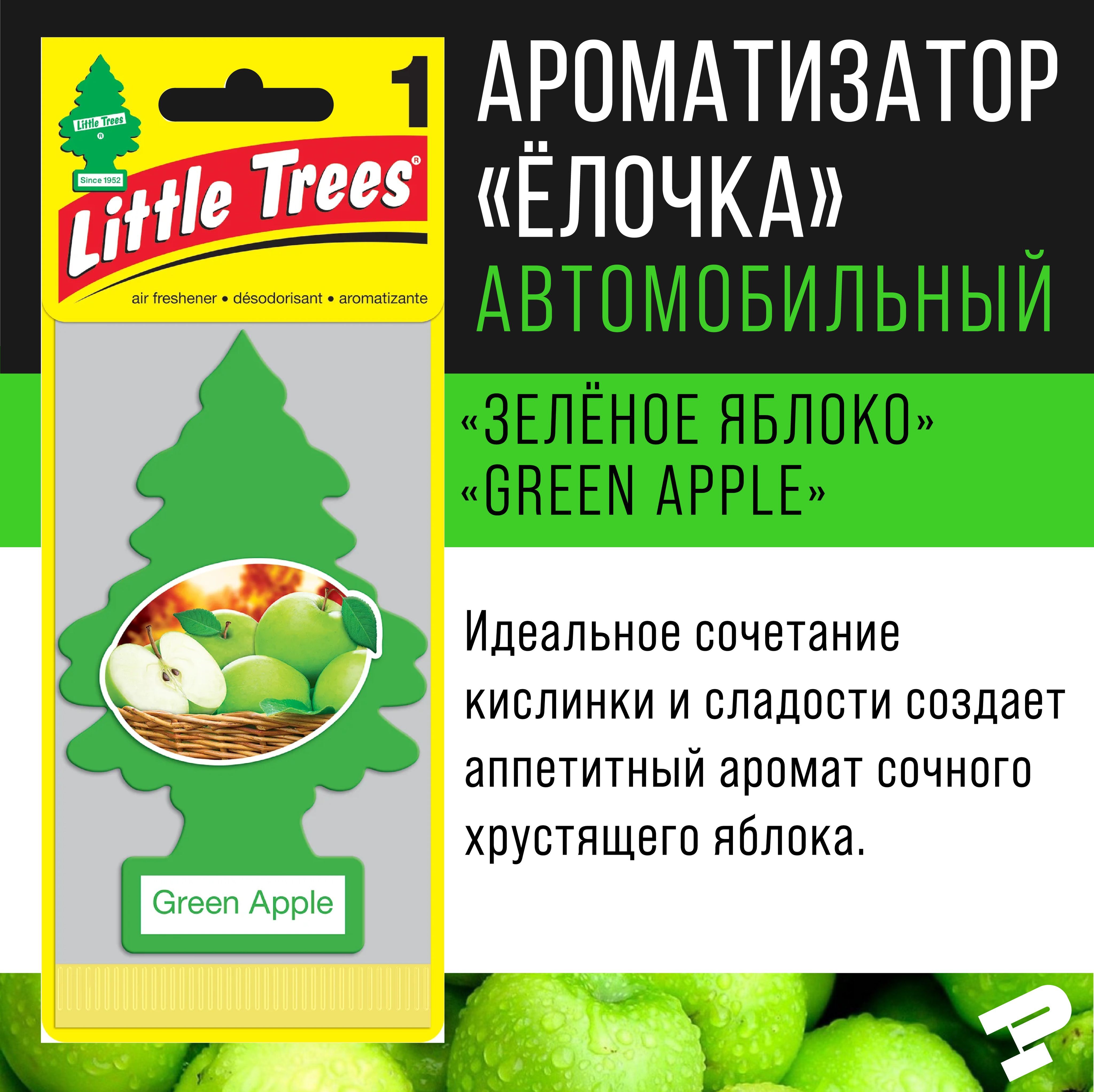 Ароматизатор Little Trees "Елочка" Зелёное яблоко/Green Apple USA