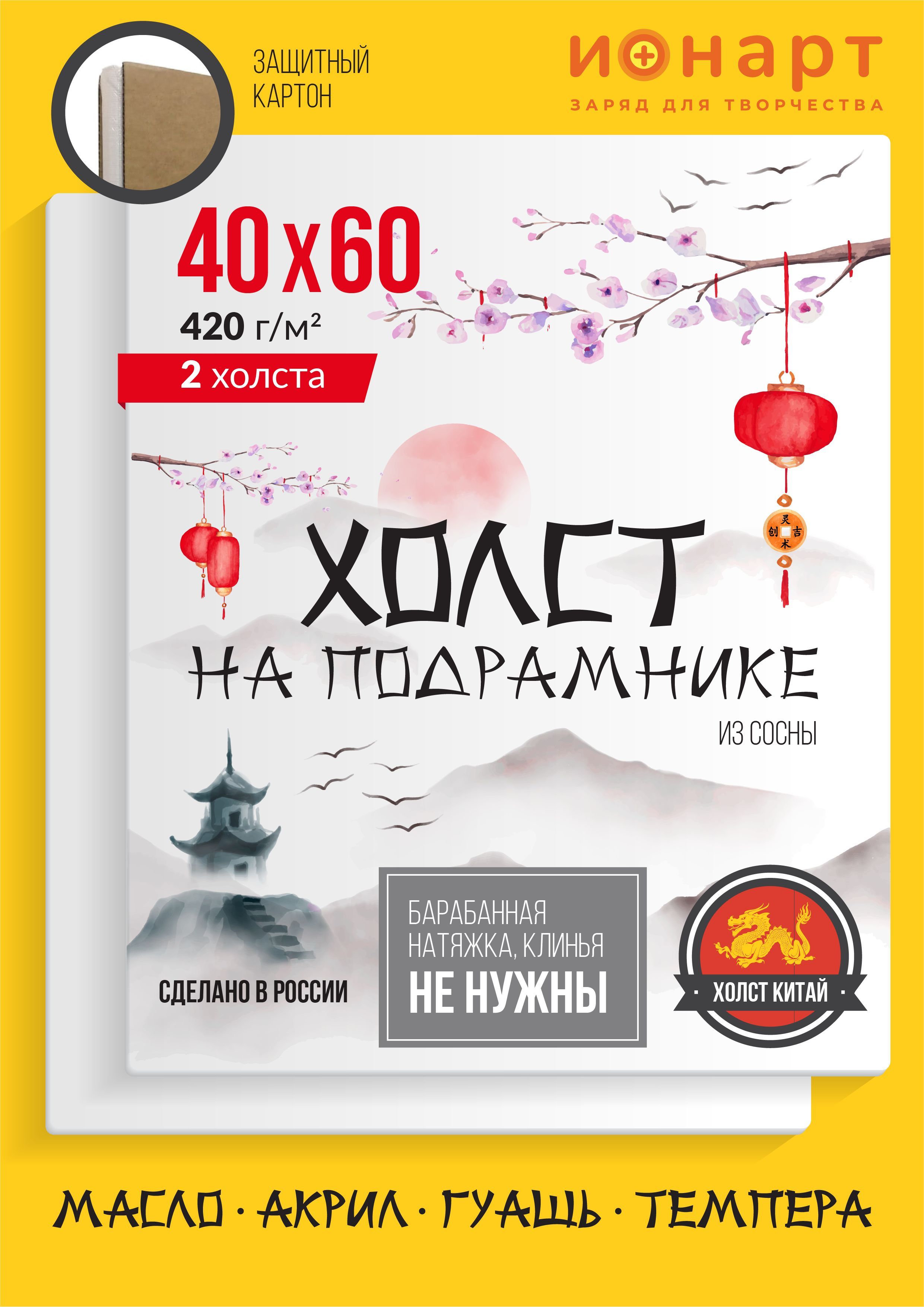 Набор грунтованных холстов на подрамнике ИОНАРТ 40х60 см, хлопок 420 г/м2, 2 шт.