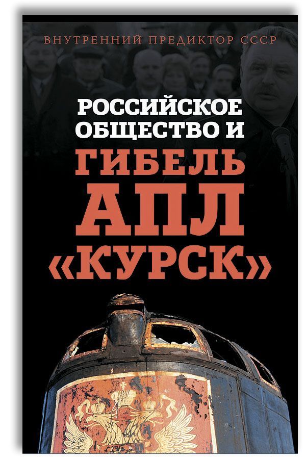 Российское общество и гибель АПЛ "Курск" | Внутренний Предиктор СССР