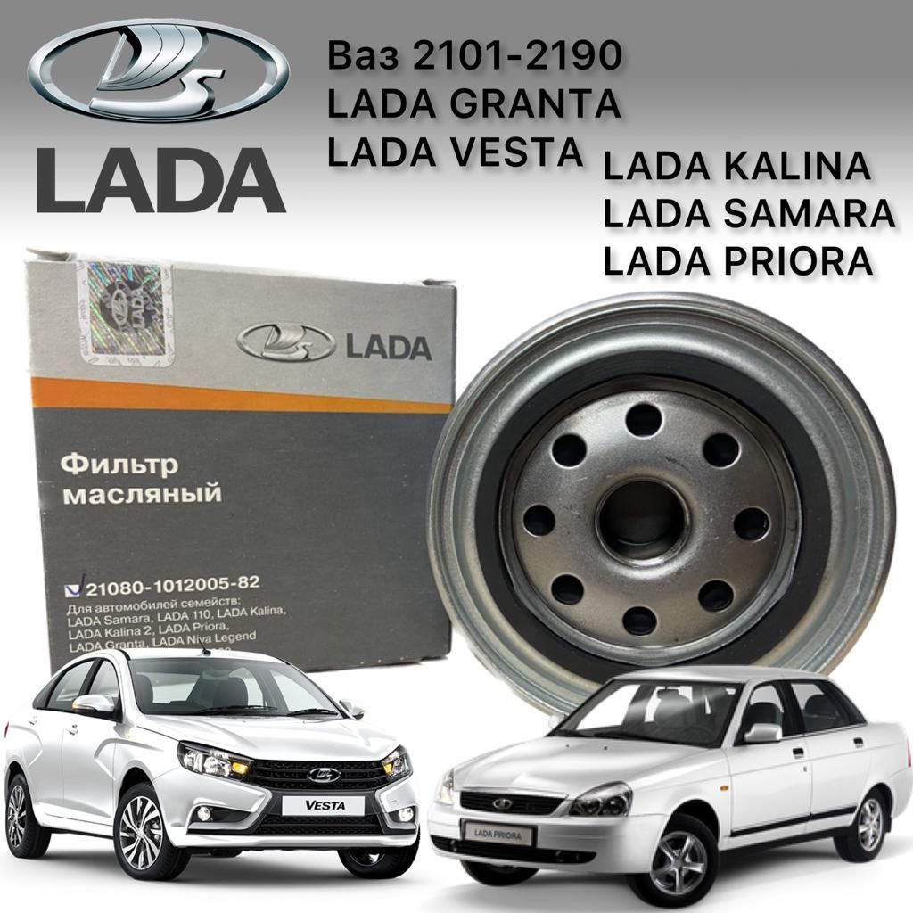 LADA Фильтр масляный арт. 21080101200582, 1 шт.