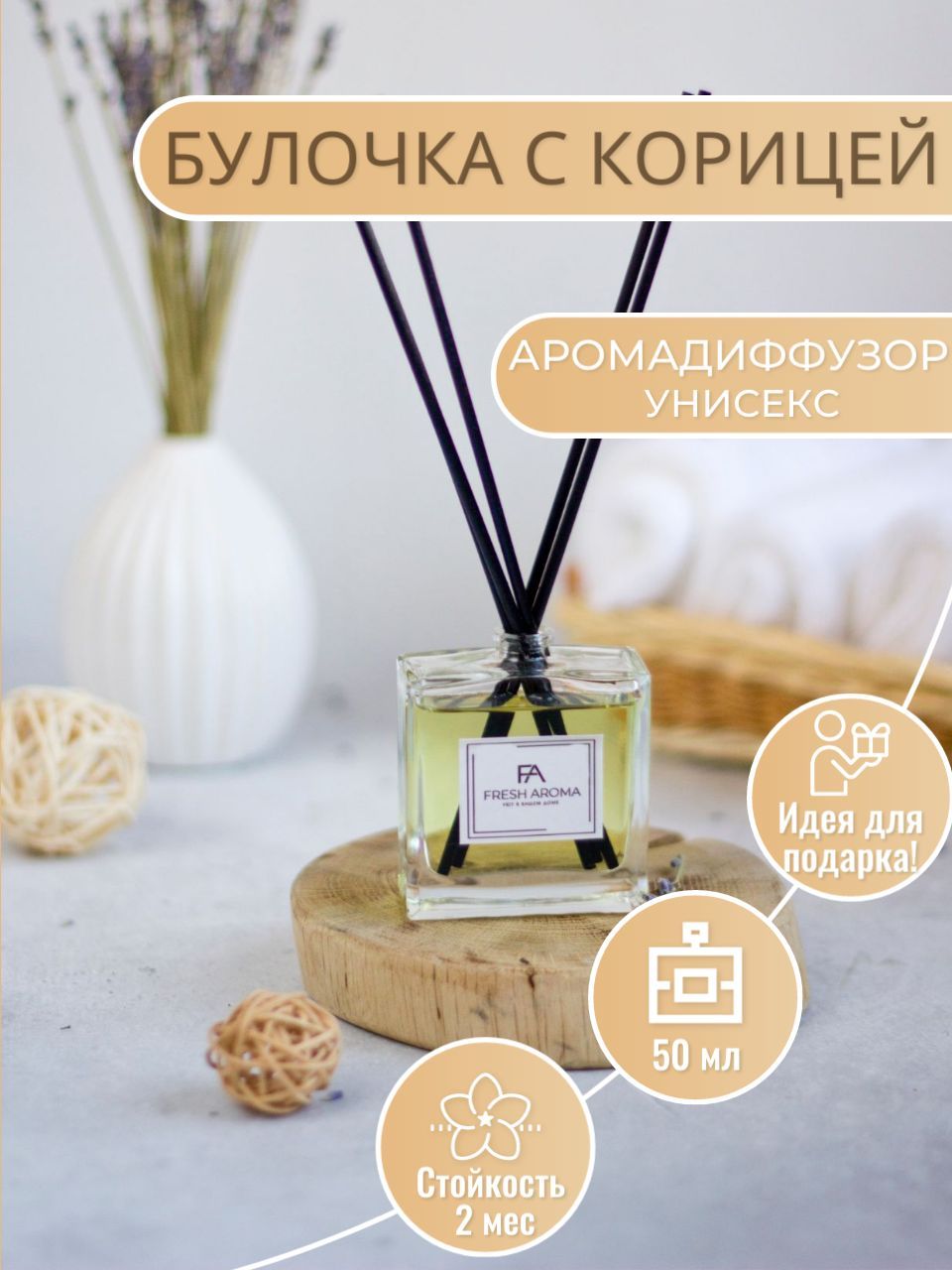 Ароматический диффузор Fresh Aroma, Жидкий, Корица, Булочка, 50 мл купить  по доступной цене с доставкой в интернет-магазине OZON (881342782)