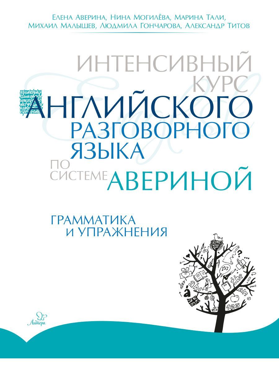 Интенсивный курс английского разговорного языка по системе Авериной.  Грамматика и упражнения | Аверина Елена Дмитриевна, Тали Марина  Владимировна - купить с доставкой по выгодным ценам в интернет-магазине  OZON (254064396)