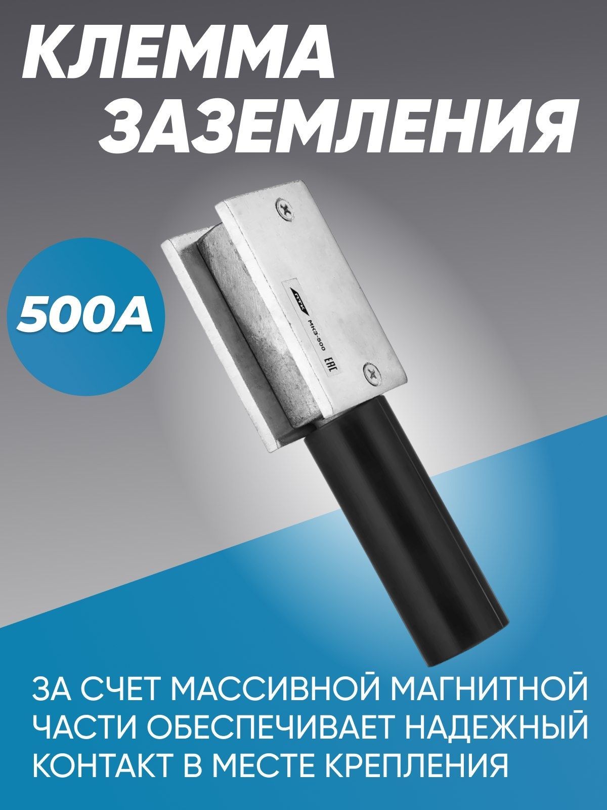 МагнитнаяклеммасваркиМКЗ-500