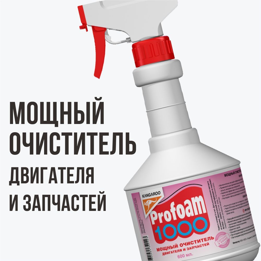 @ 320423 Kangaroo очиститель мощный Profoam 1000, 600