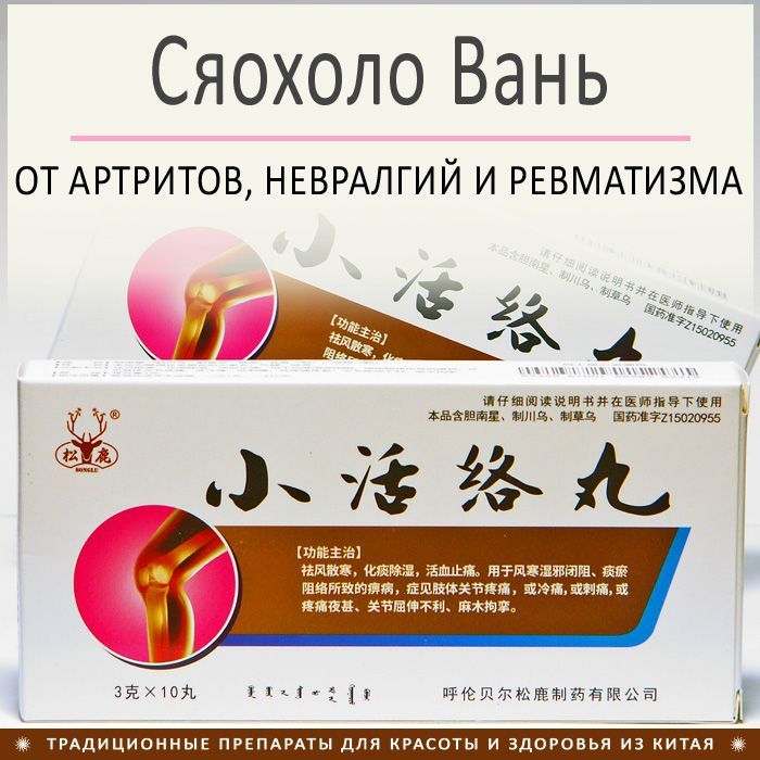 "сяохоло ван" (xiaohuoluo wan) для суставов. Xiao huo luo wan. Сяо хо ло вань. Бай хэ гу цзинь. Сяо ло вань.