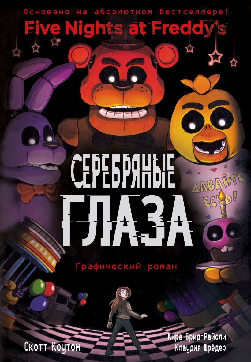 Какой FNaF самый страшный? (Апелькот)