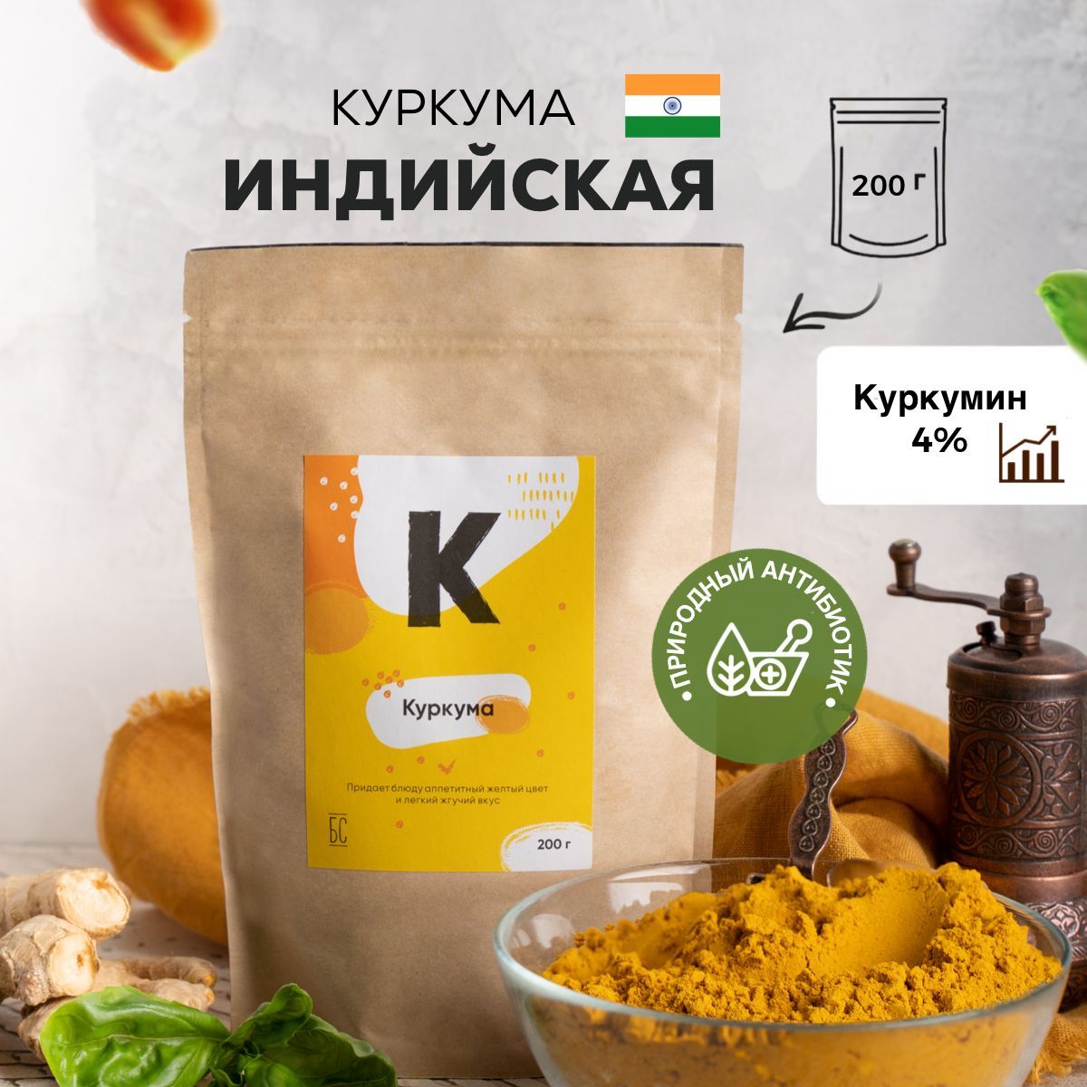 Куркума молотая индия 200г (4 % куркумин) сушеная индийская, для похудения,  органическая, турмерик