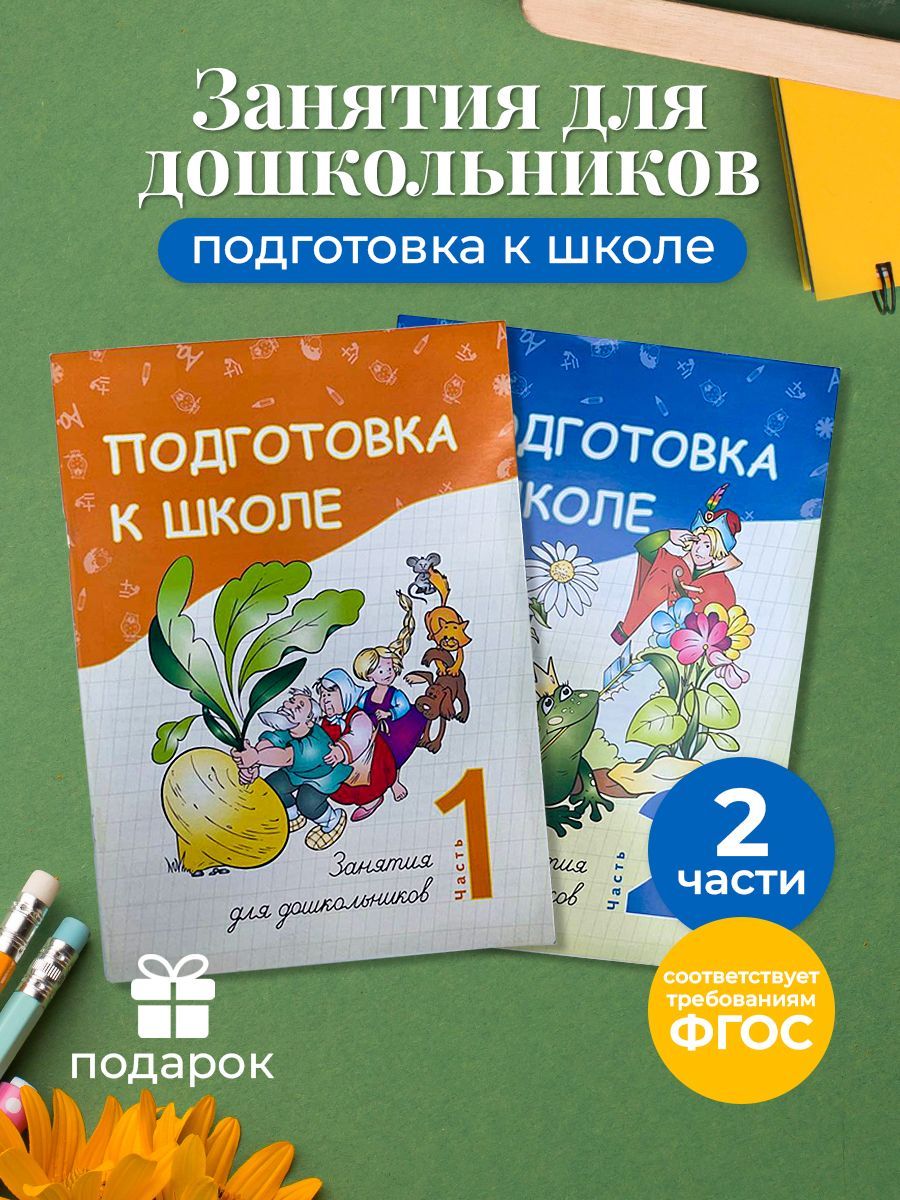 Занятия для дошкольников Подготовка к школе | Лобанова Ю. В. - купить с  доставкой по выгодным ценам в интернет-магазине OZON (1043094596)