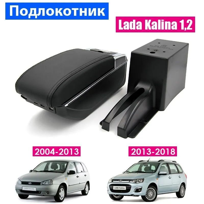 Подлокотник для Lada Kalina 1, 2 / Лада Калина / (2004-2018), органайзер, 7 USB для зарядки гаджетов, крепление в подстаканники