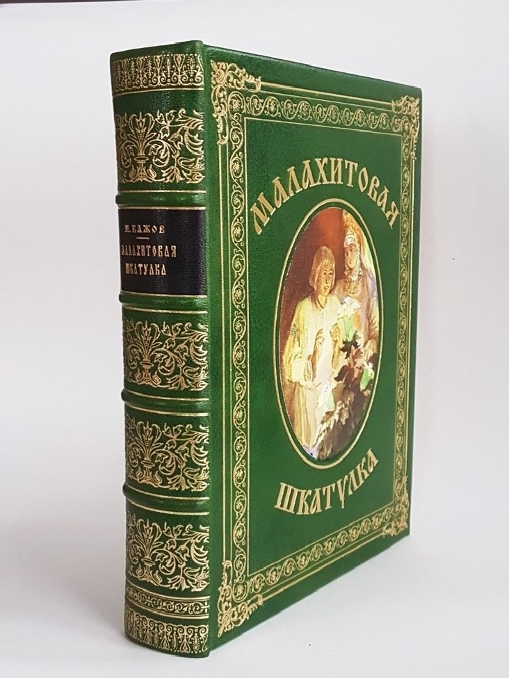 Бажов книги. Книга Малахитовая шкатулка Бажов 1948 года. Уральские сказы Павел Бажов подарочное издание.