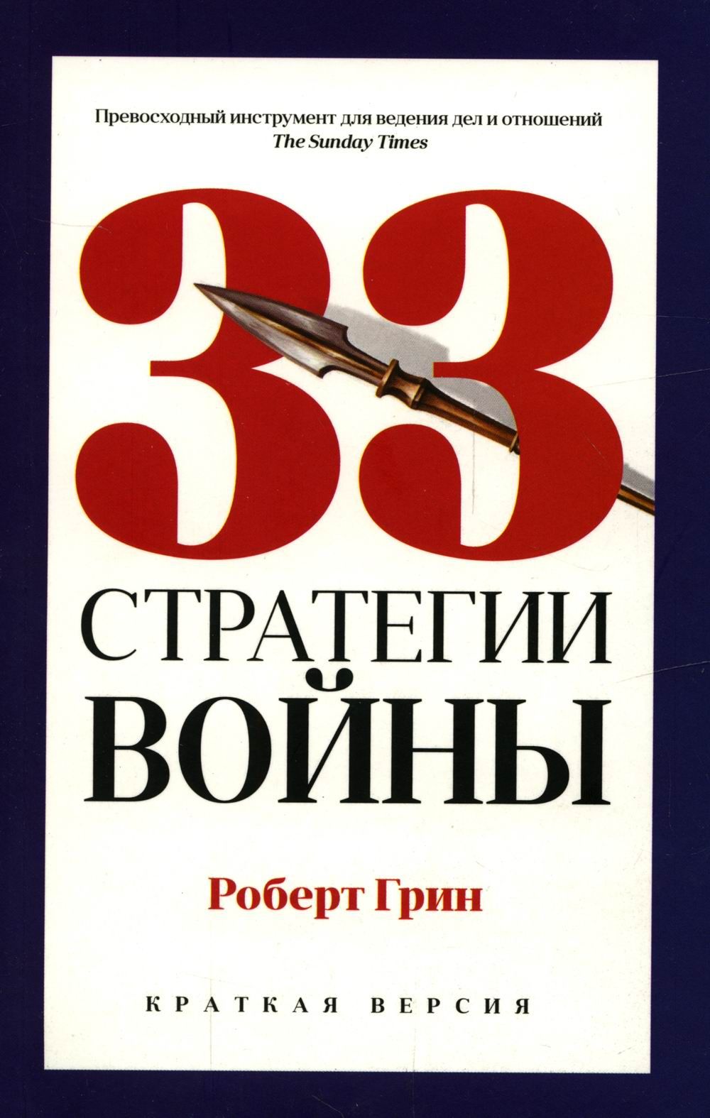 33 стратегии войны | Грин Роберт