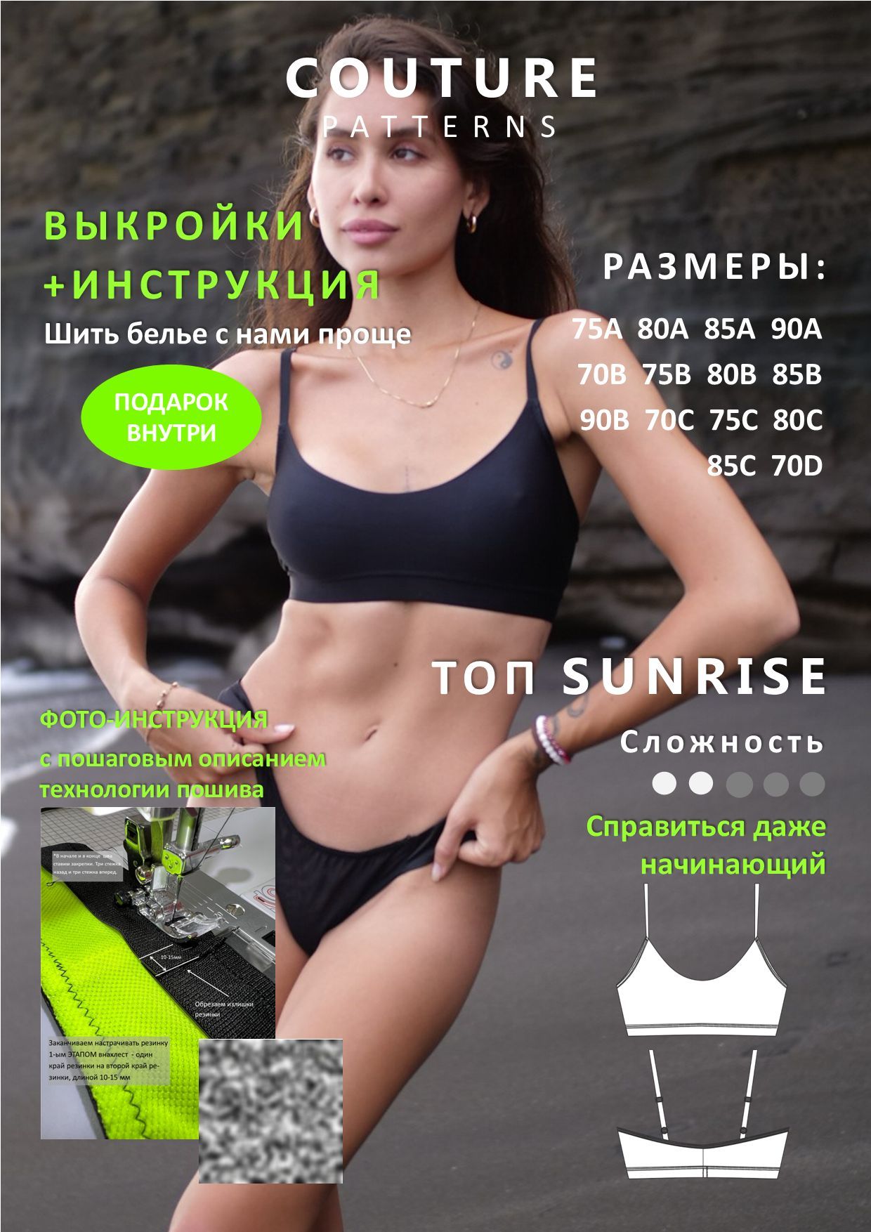 Выкройки топа Sunrise COUTURE.PATTERNS, все размеры, распечатаны формат А4, выкройка нижнего белья