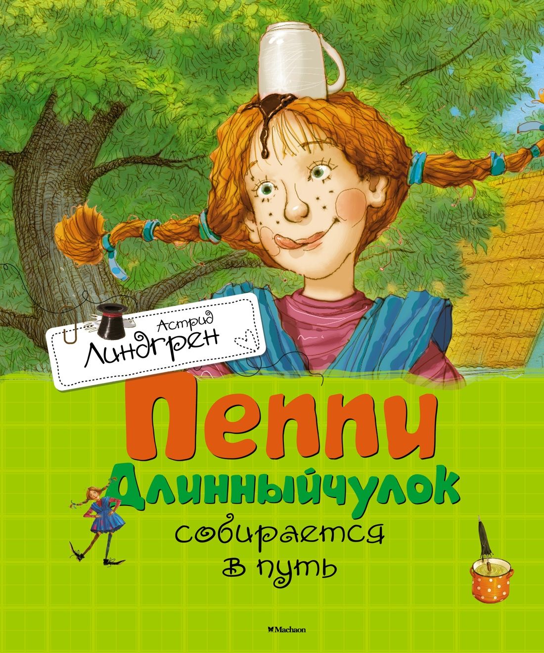 кто написал длинный чулок. «пеппи поселяется на вилле "курица"» 1945. буклук пеппи длинный чулок. пеаппи длинны чулок астредлингрен. пеппи длинный чулок господин нильсон.