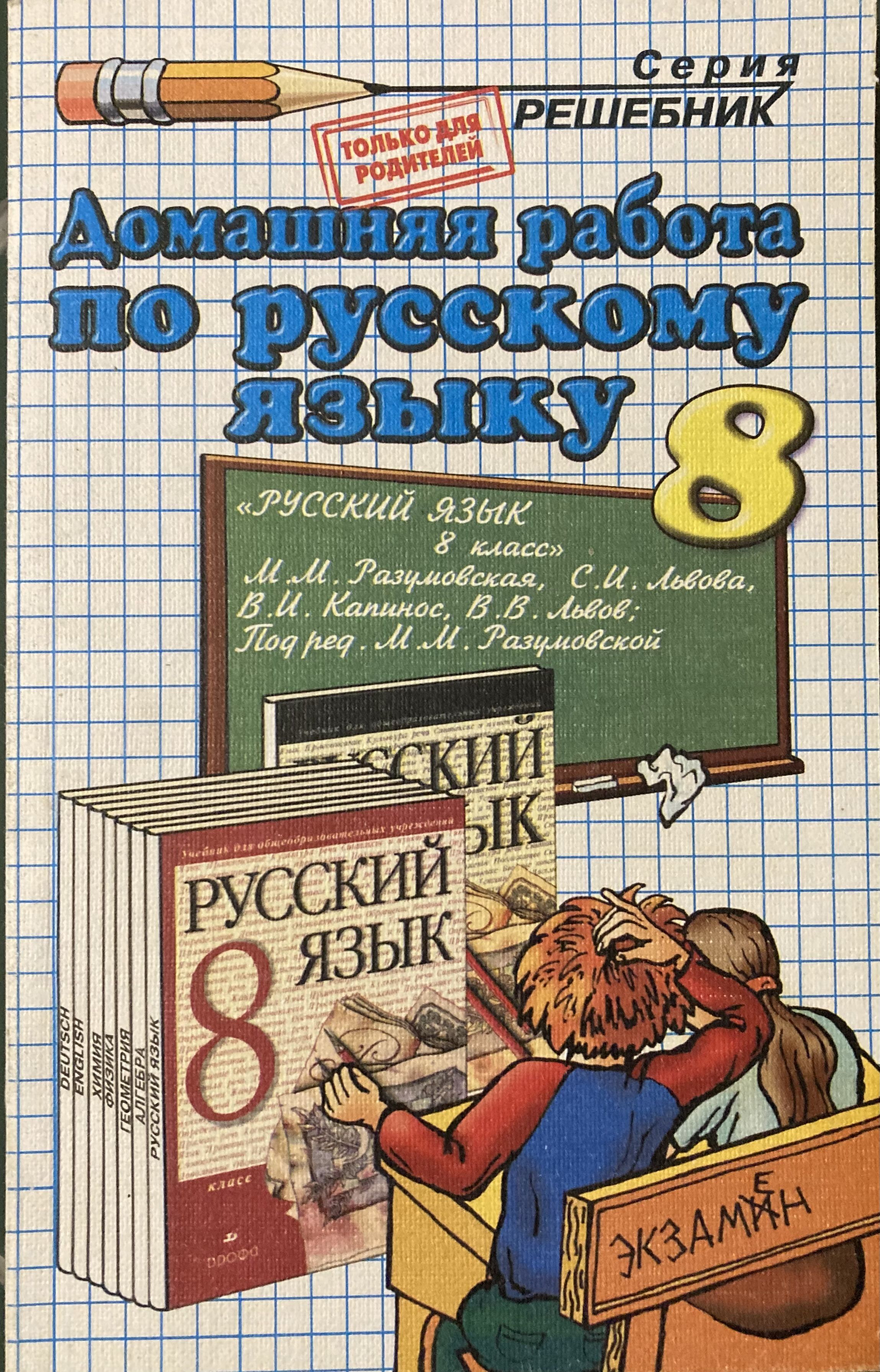 Решебник по русскому. Решебник по русскому языку. Домашнее задание по русскому языку. Домашняя работа по русскому язик. Решебник по русскому языку 8.