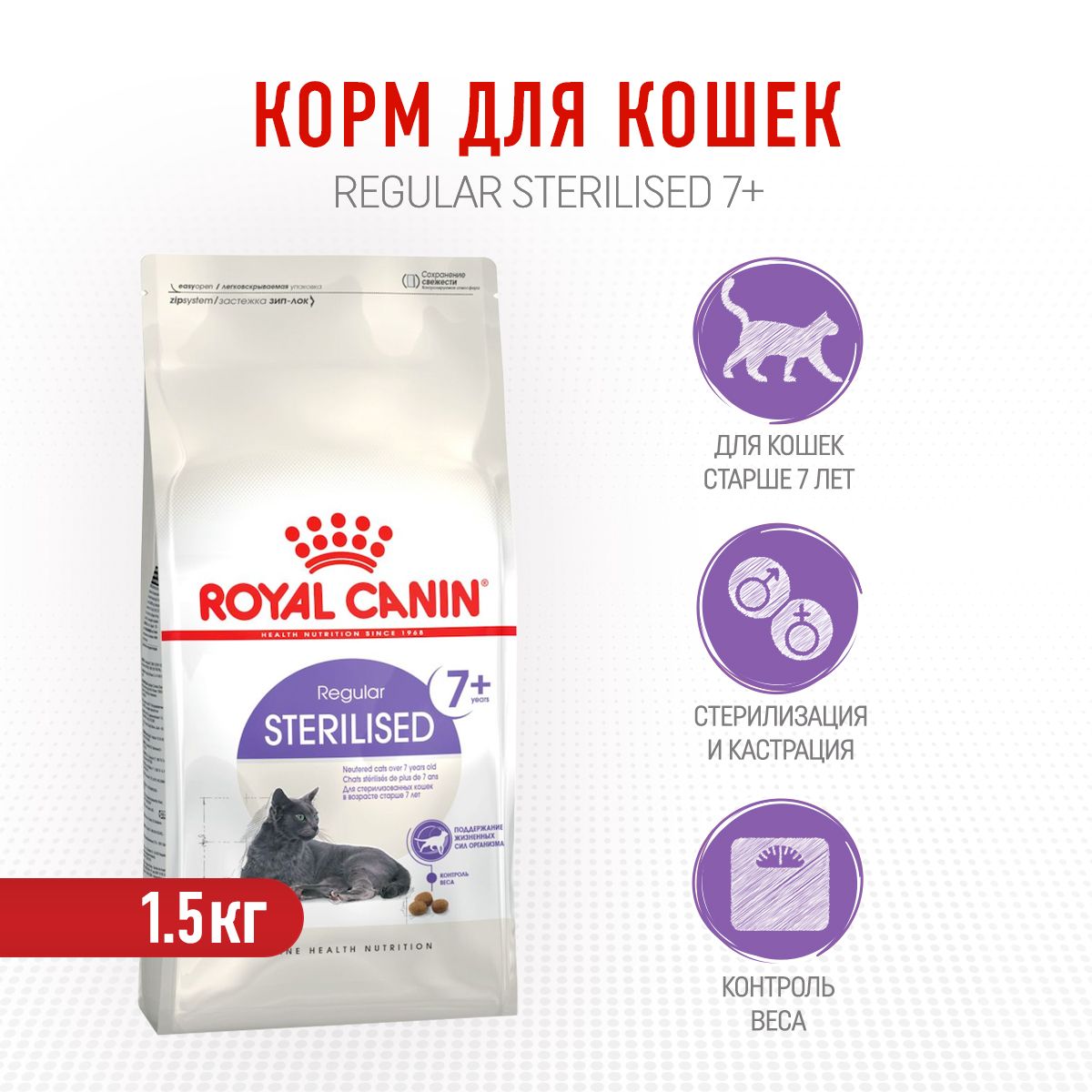 Royal Canin Sterilised 7+ сухой корм для стерилизованных кошек старше 7 лет - 1,5 кг