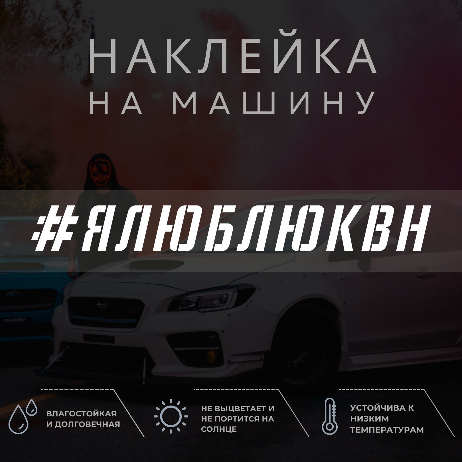 Наклейка на автомобиль - Я ЛЮБЛЮ КВН - купить по выгодным ценам в  интернет-магазине OZON (1052175689)