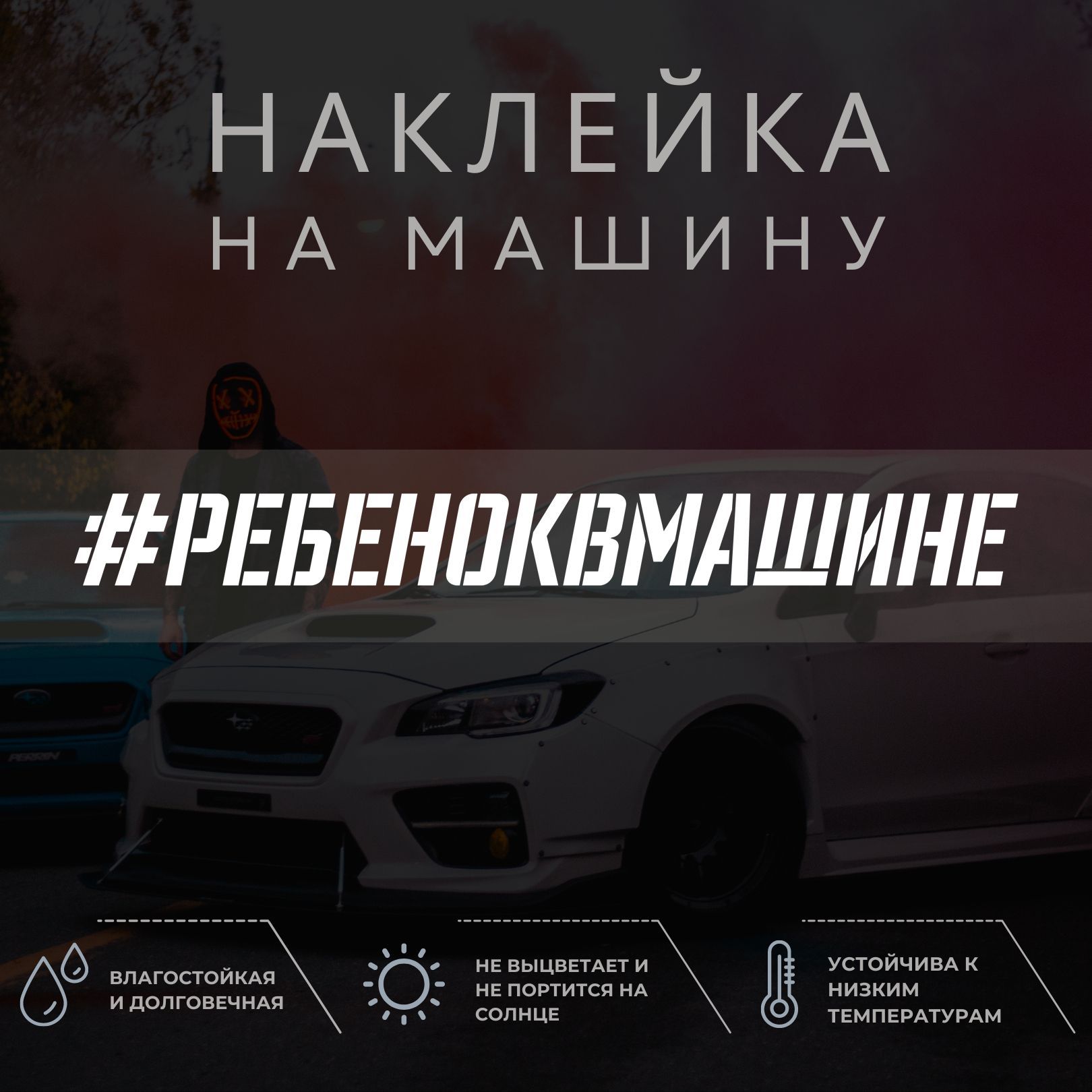 Наклейканамашинунастекло-РЕБЕНОКВМАШИНЕ