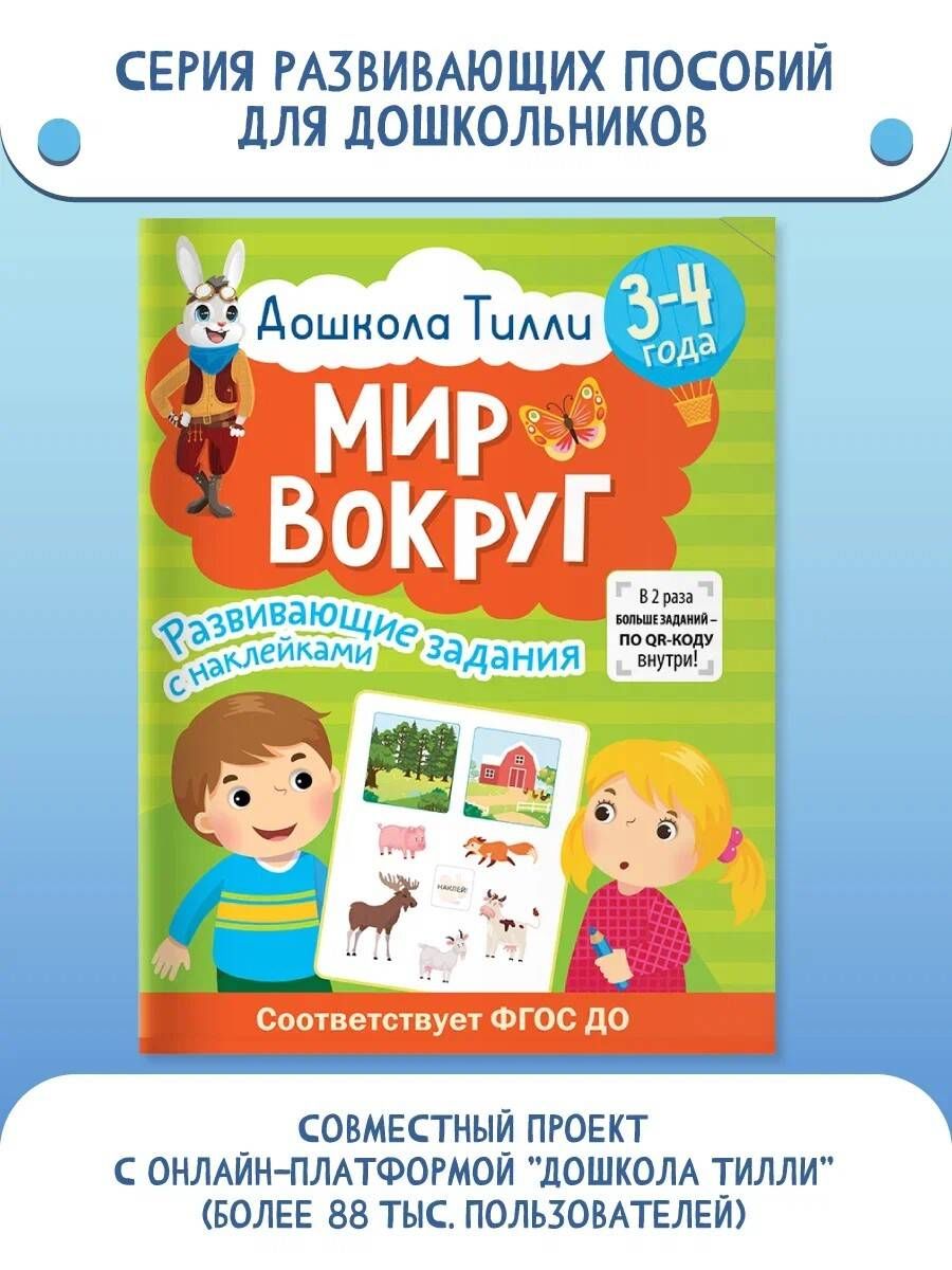 3-4 года. Дошкола Тилли. Мир вокруг. Развивающие задания с наклейками |  Кутявина Наталья Леонидовна, Щербинина Светлана Владимировна - купить с  доставкой по выгодным ценам в интернет-магазине OZON (968289742)