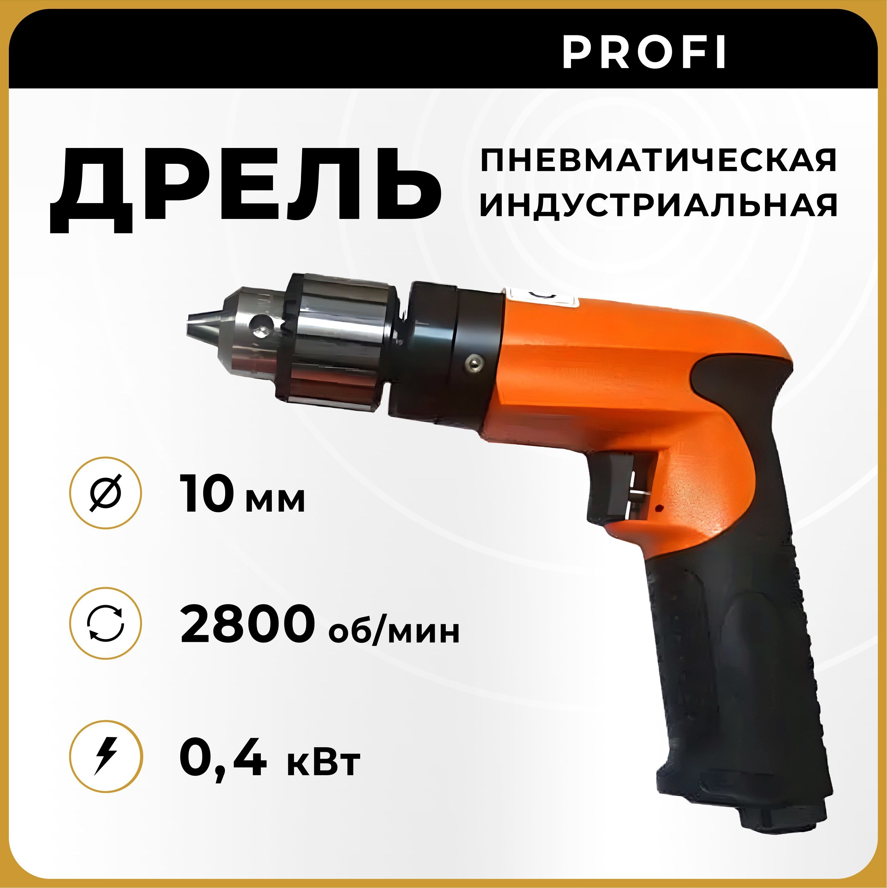 Дрель пневматическая 13 мм, 800 об/мин., реверс, быстро-зажимной патрон MIGHTY S