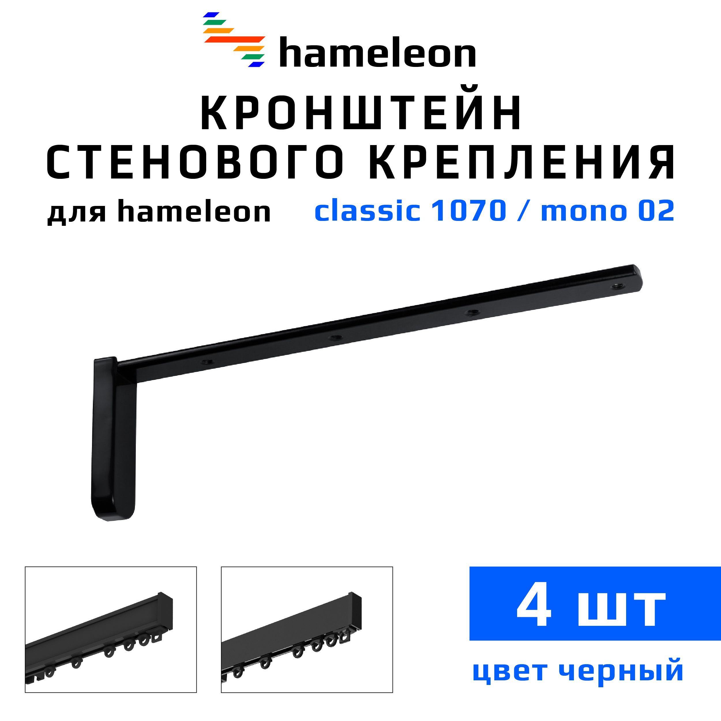 Кронштейны для карнизов hameleon (хамелеон) 20см, 4 штуки, цвет Черный  купить по низкой цене с доставкой в интернет-магазине OZON (361408353)