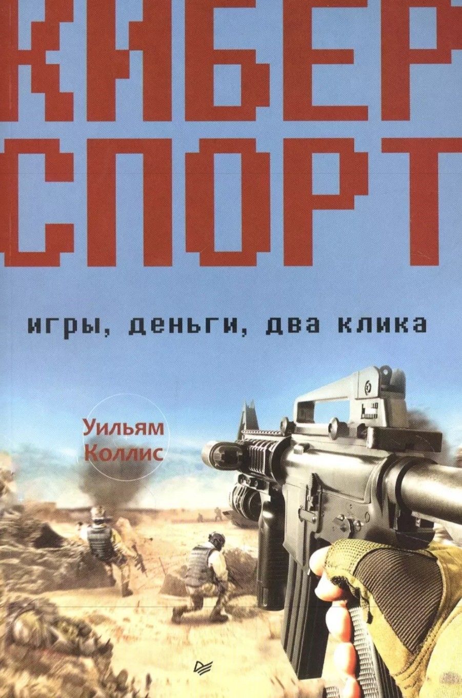 Киберспорт. Игры, деньги, два клика | Коллис Джордж - купить с доставкой по  выгодным ценам в интернет-магазине OZON (1053769248)