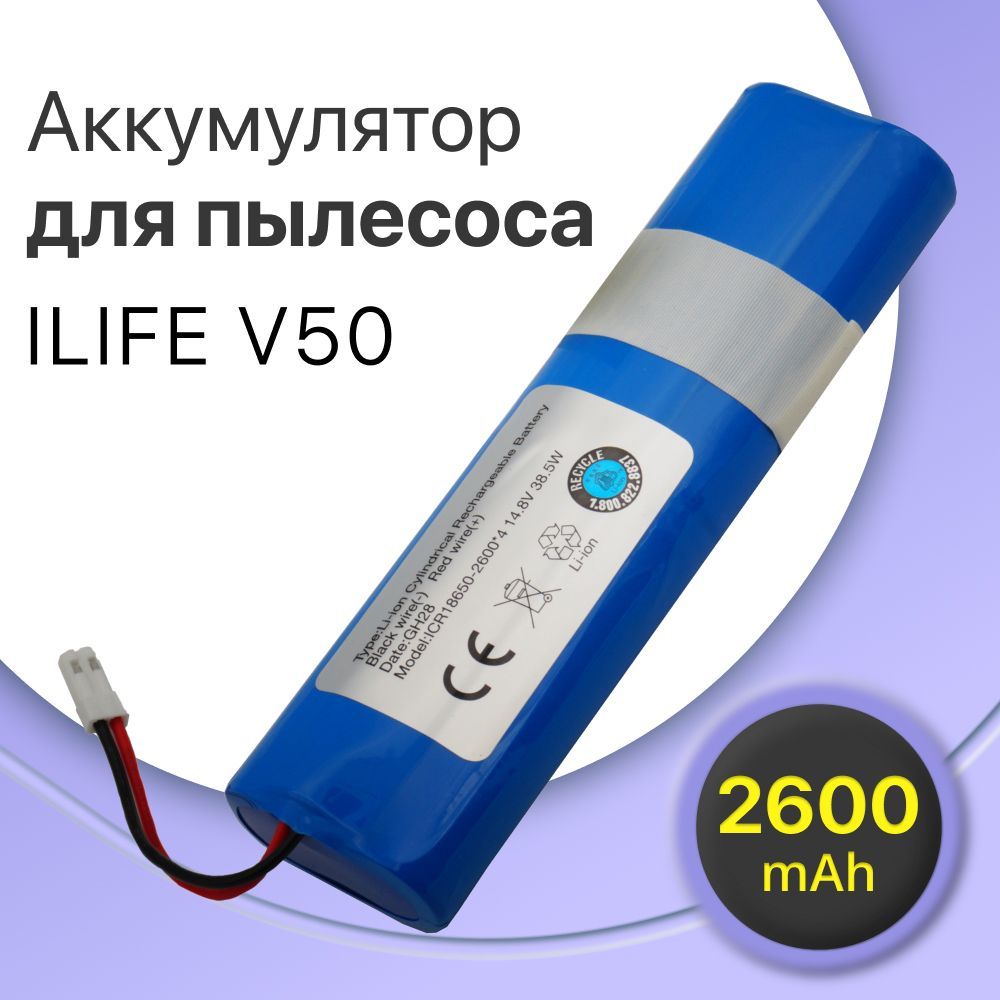 Аккумулятор для робот пылесоса iLife V50, V55, V5s, 18650B4-4S1P-AGX-2  (2600mAh) - купить с доставкой по выгодным ценам в интернет-магазине OZON  (1024988307)