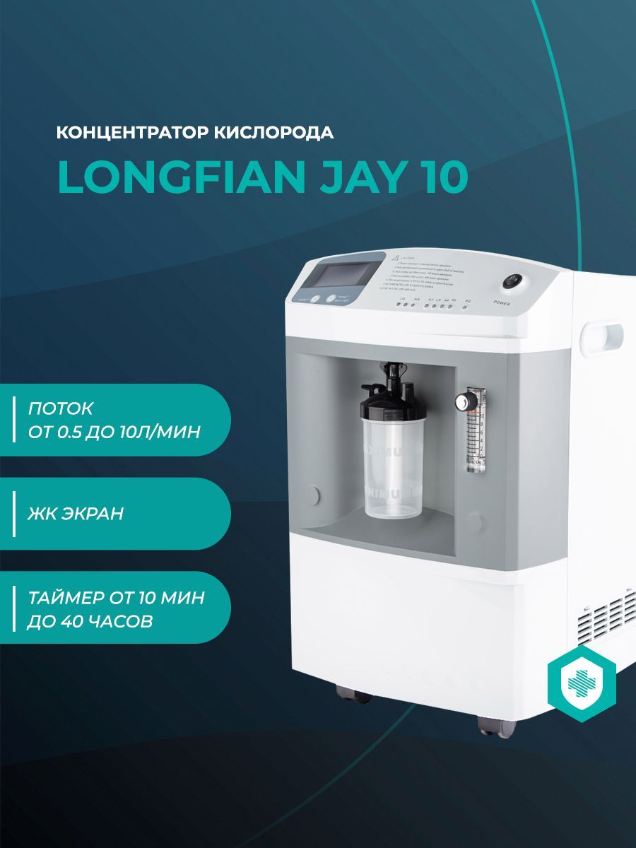 Концентратор longfian. Кислородный концентратор Longfian Jay-10. Longfian Jay-10