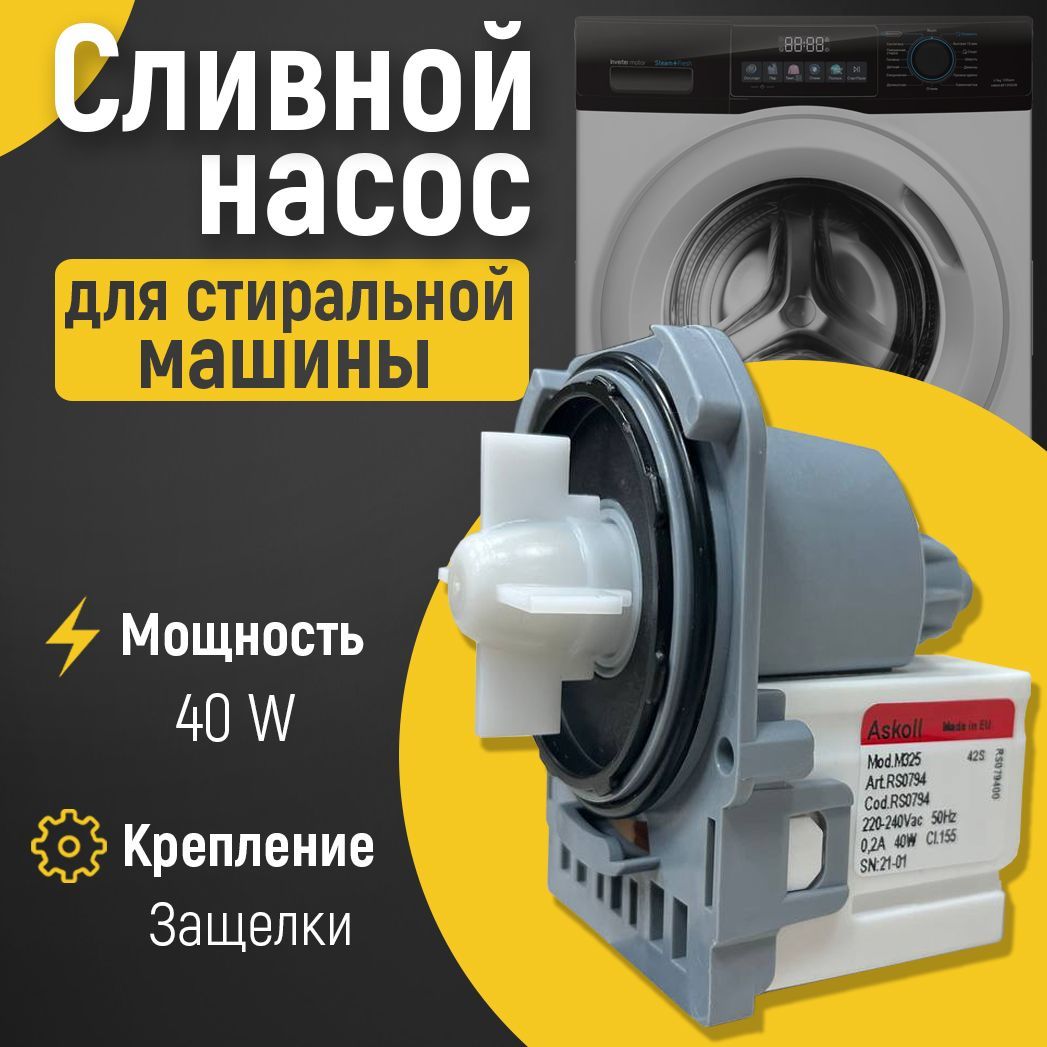 Сливной насос Ascoll 30W для стиральных машин / универсальный - купить с  доставкой по выгодным ценам в интернет-магазине OZON (946325681)