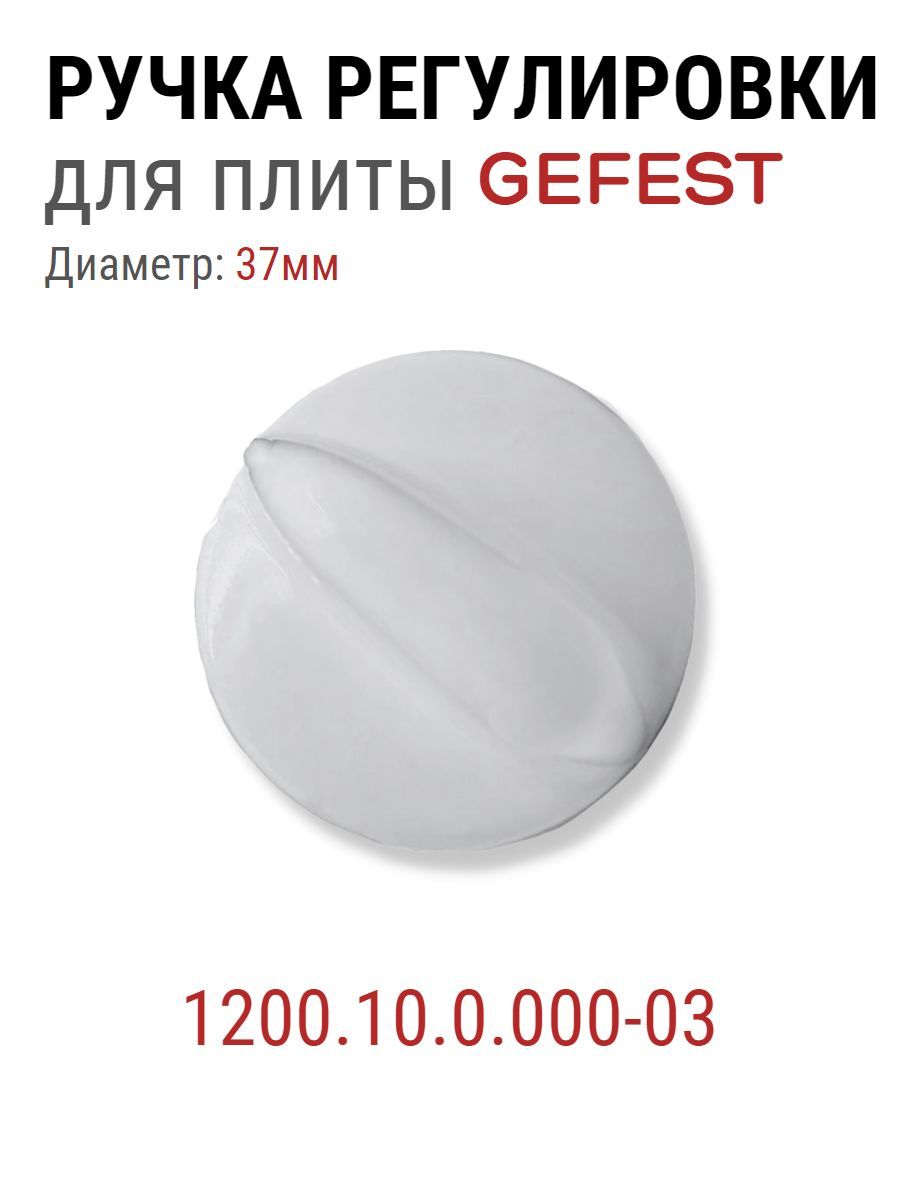 Ручка регулировки для газовой плиты Gefest 1200.10.0.000-03 1шт белая