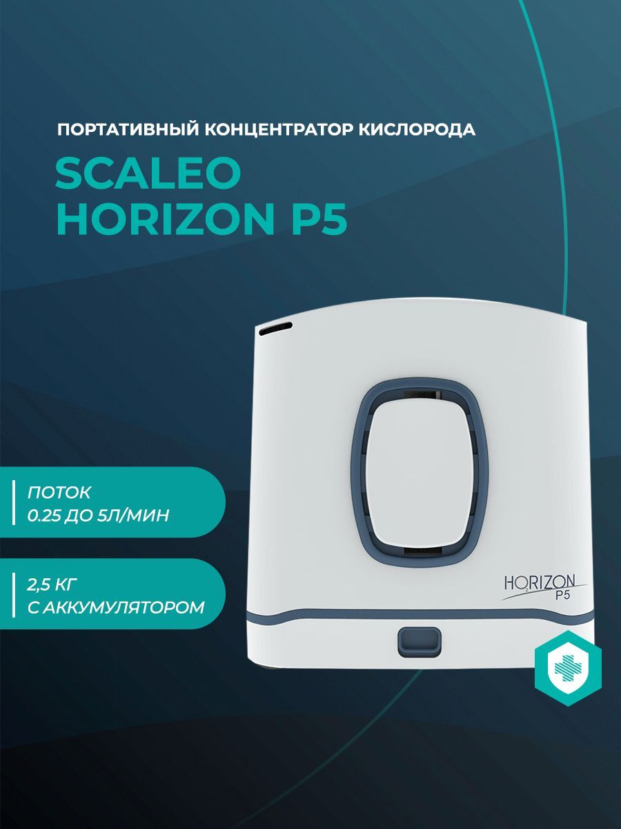 Scaleo Horizon p5 портативный кислородный концентратор.