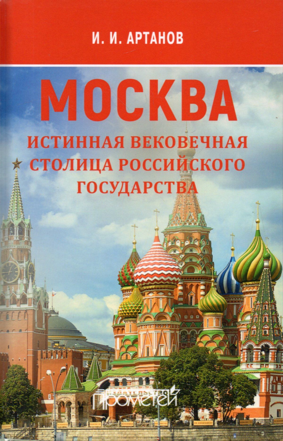 МОСКВА - истинная вековечная столица Российского государства: Научно-популярное издание | Артанов Игорь Иванович