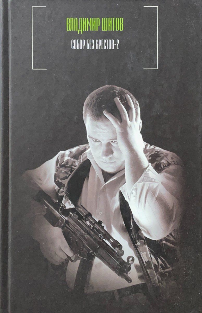 Собор Без Крестов Книга Купить Белгород