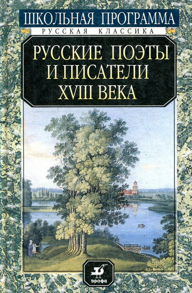 Поэт 18 19 века