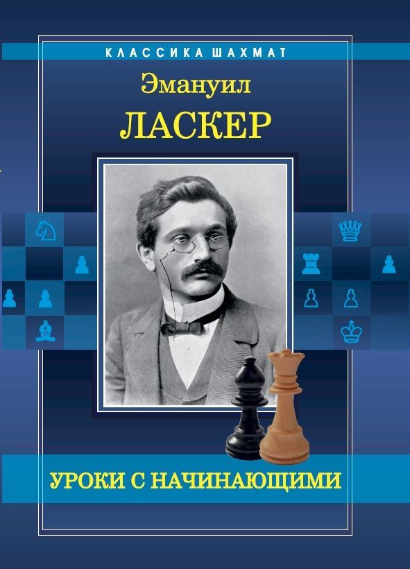 Уроки с начинающими | Ласкер Эмануил