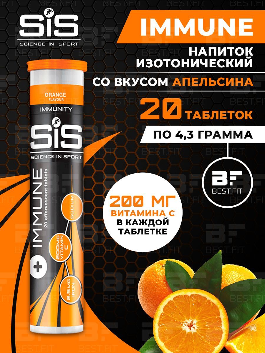 SiS IMMUNE TABLET, Изотоник с витамином С и железом, шипучие таблетки 20 шт  со вкусом апельсина, Спортивный изотонический напиток для иммунитета